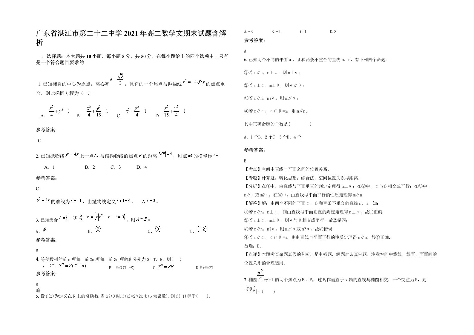 广东省湛江市第二十二中学2021年高二数学文期末试题含解析