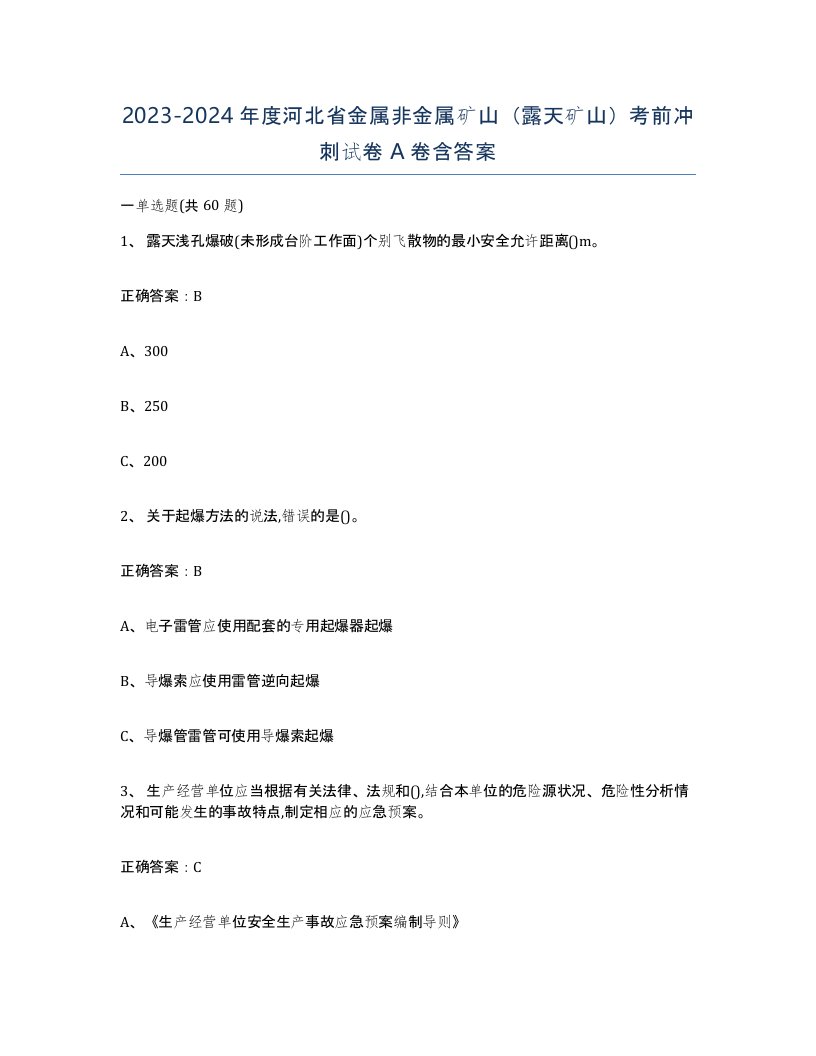 2023-2024年度河北省金属非金属矿山露天矿山考前冲刺试卷A卷含答案