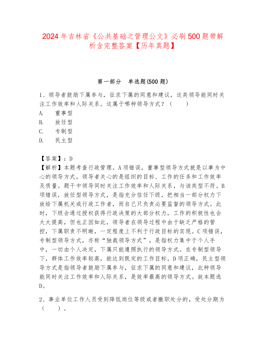 2024年吉林省《公共基础之管理公文》必刷500题带解析含完整答案【历年真题】