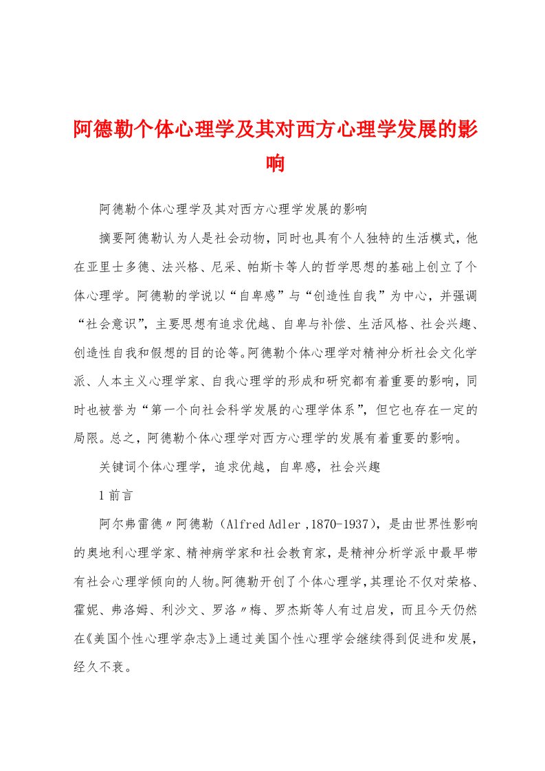 阿德勒个体心理学及其对西方心理学发展的影响