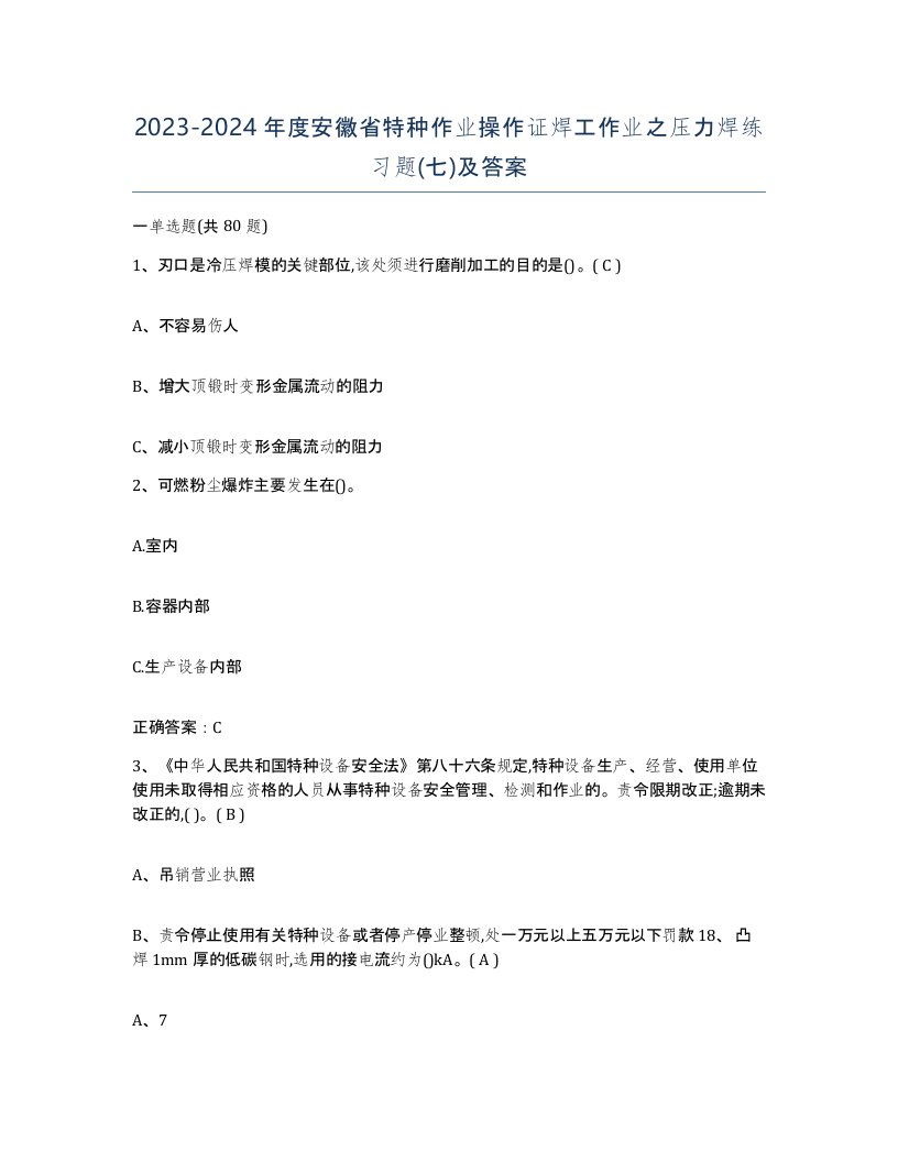 20232024年度安徽省特种作业操作证焊工作业之压力焊练习题七及答案