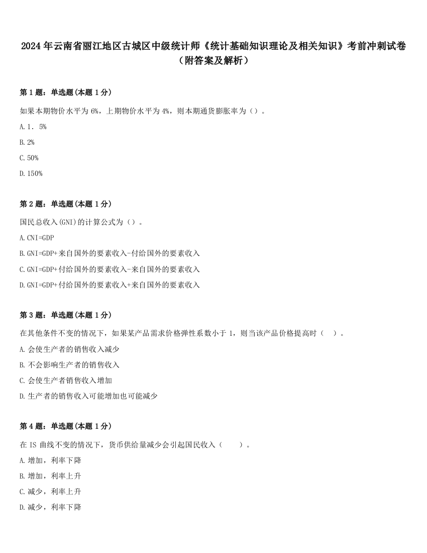 2024年云南省丽江地区古城区中级统计师《统计基础知识理论及相关知识》考前冲刺试卷（附答案及解析）