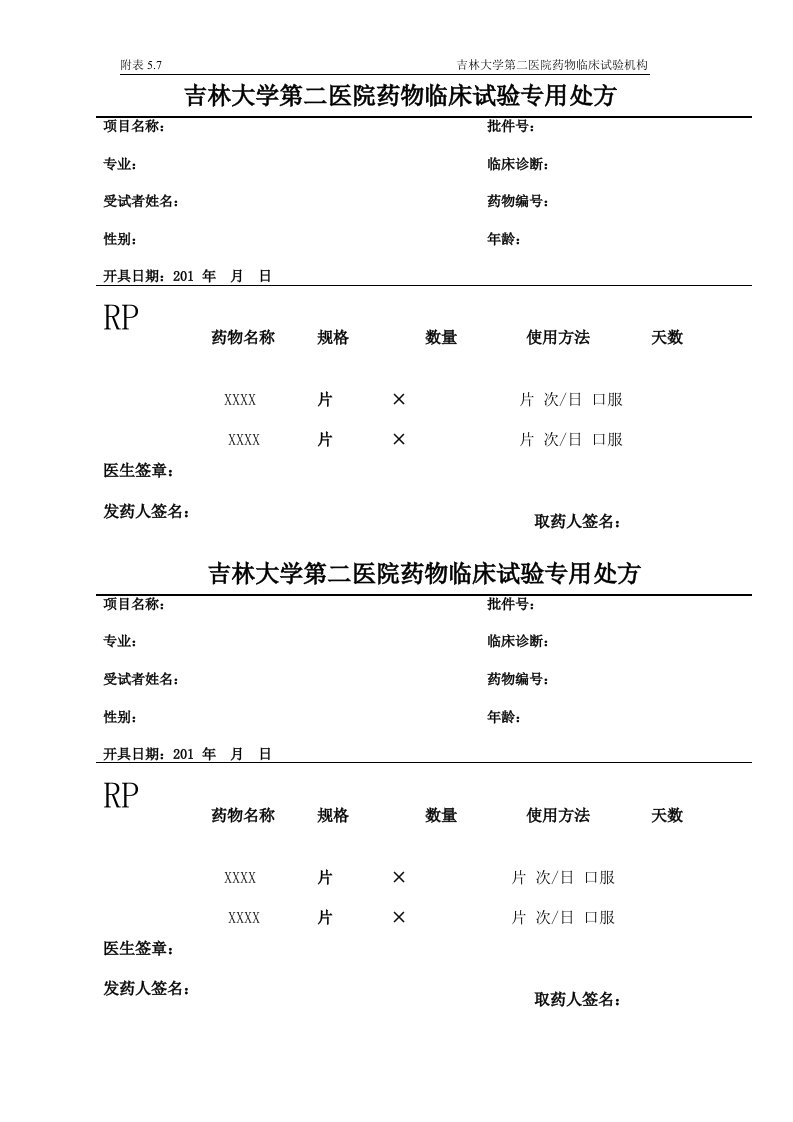 吉林大学第二医院药物临床试验专用处方