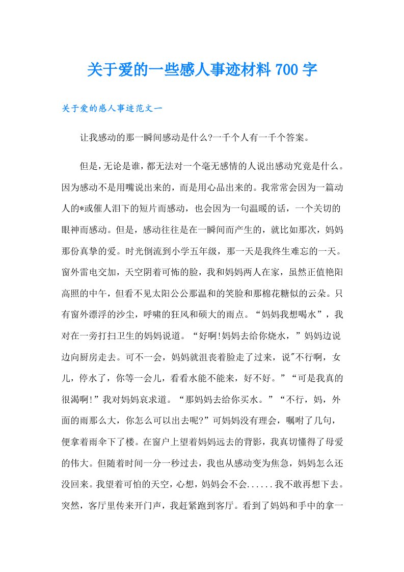 关于爱的一些感人事迹材料700字