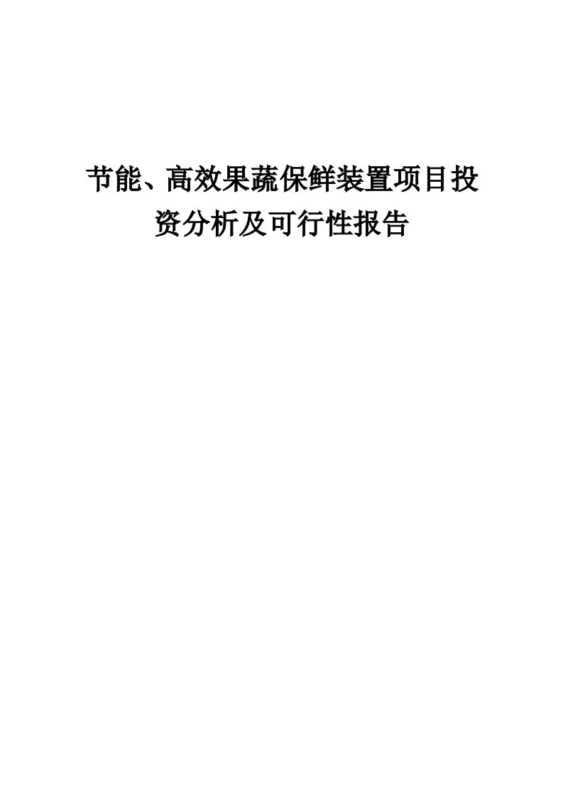 2024年节能、高效果蔬保鲜装置项目投资分析及可行性报告