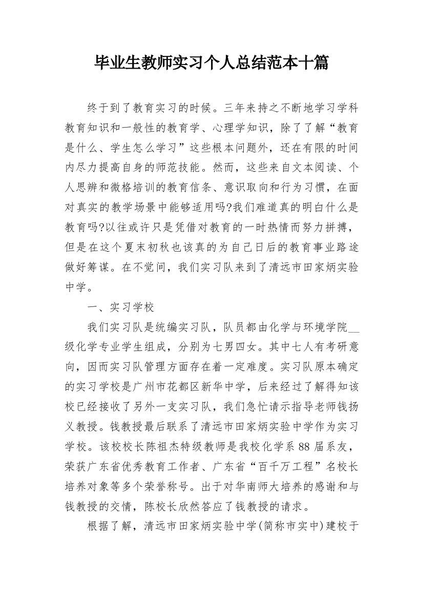 毕业生教师实习个人总结范本十篇_1