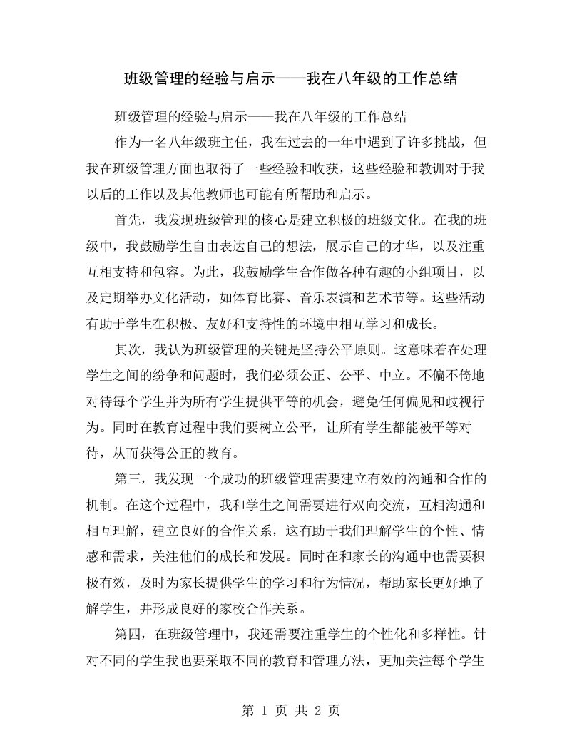 班级管理的经验与启示——我在八年级的工作总结