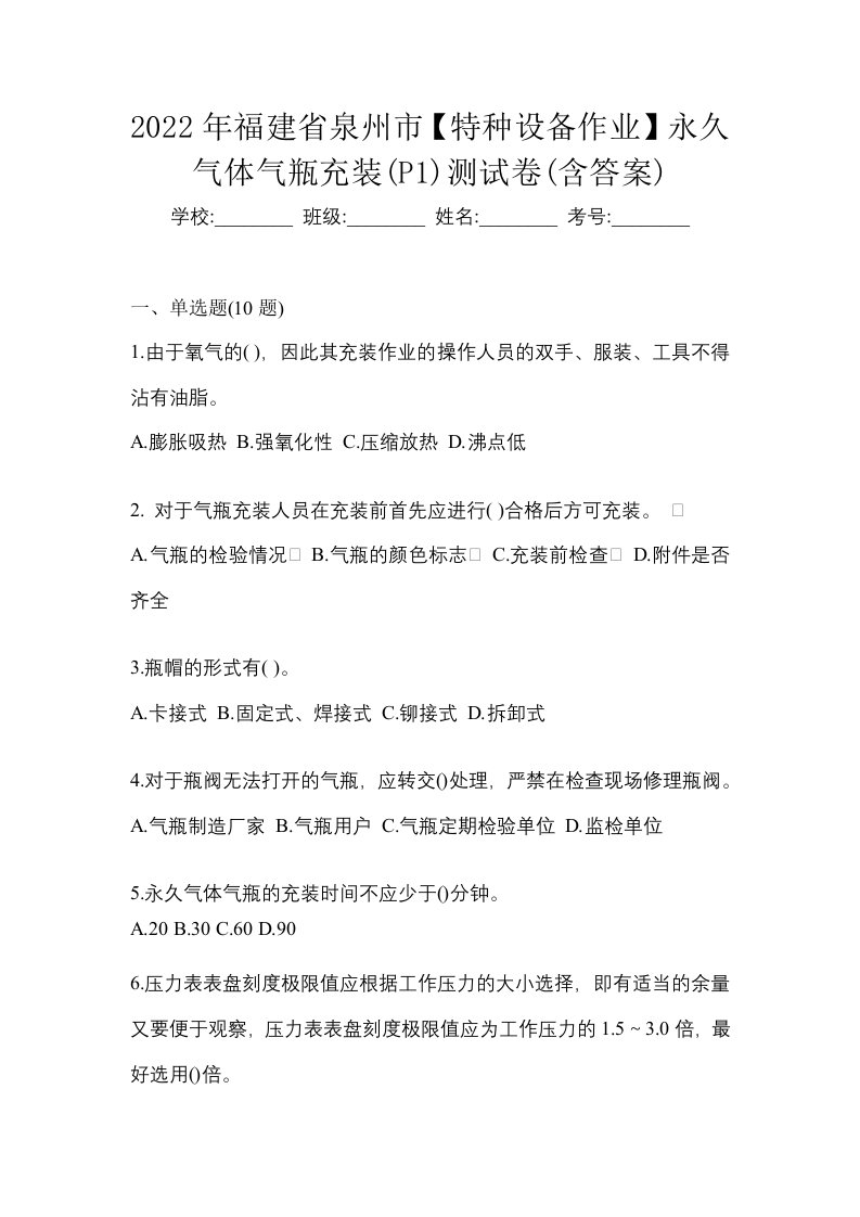 2022年福建省泉州市特种设备作业永久气体气瓶充装P1测试卷含答案