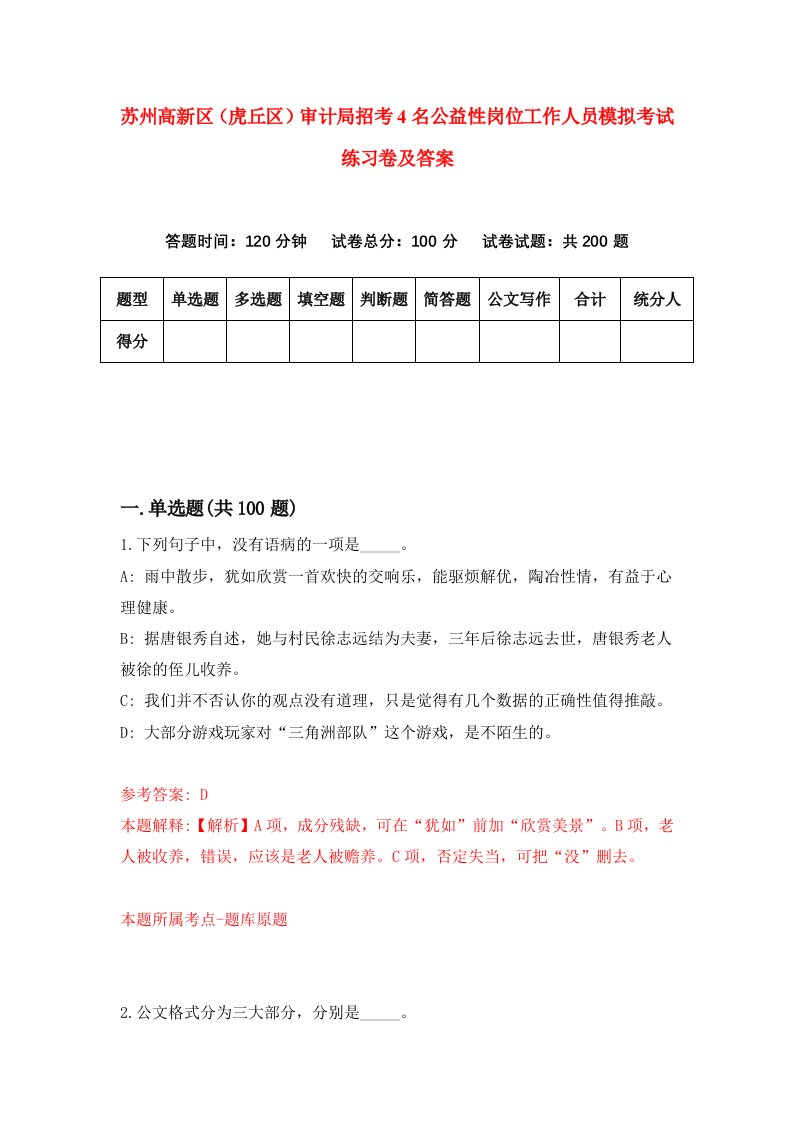 苏州高新区虎丘区审计局招考4名公益性岗位工作人员模拟考试练习卷及答案第0期