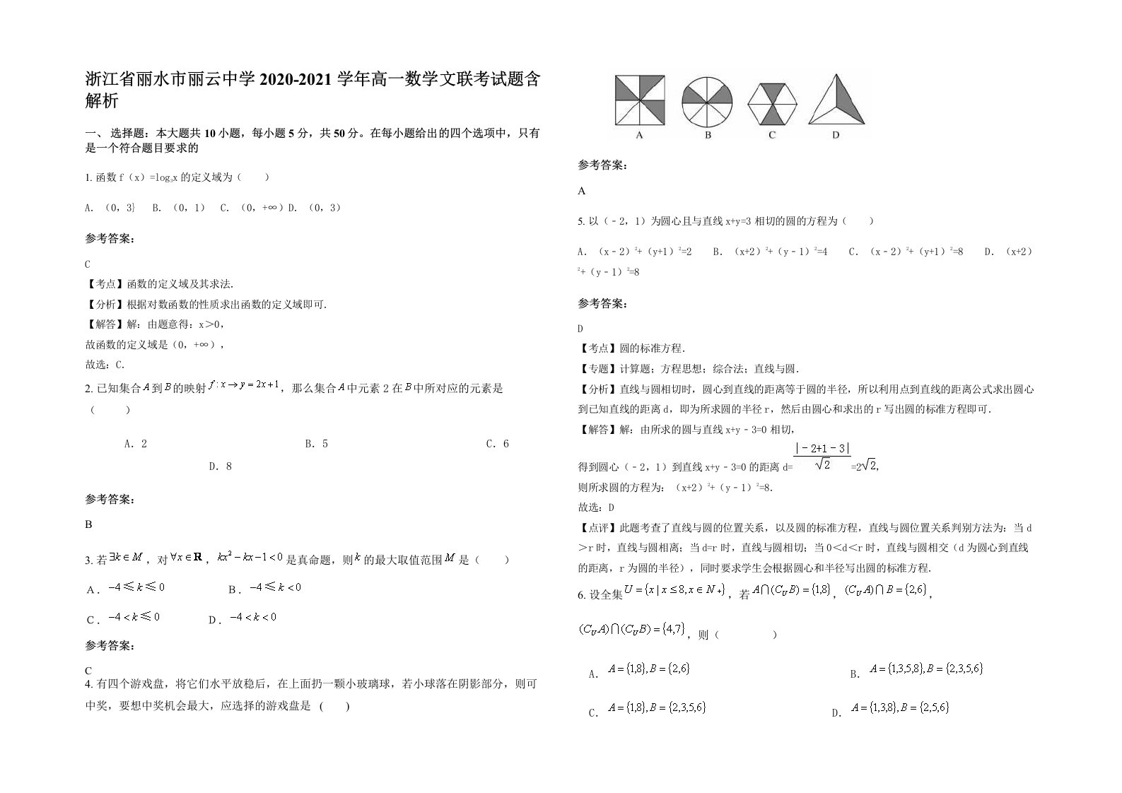 浙江省丽水市丽云中学2020-2021学年高一数学文联考试题含解析