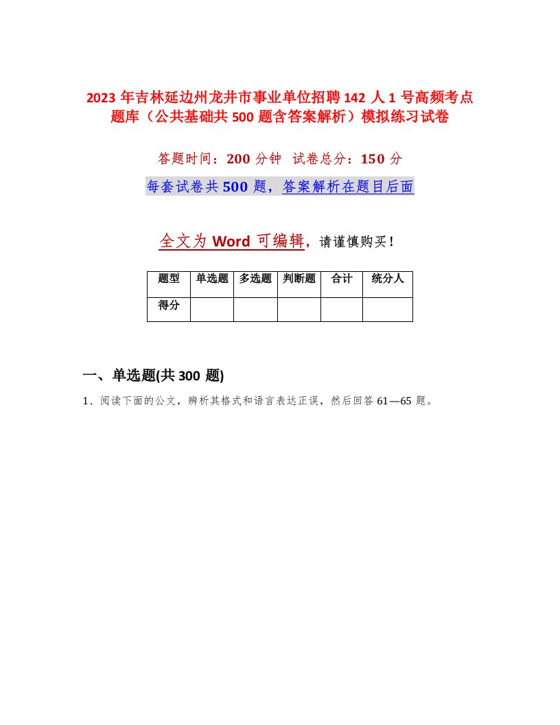 2023年吉林延边州龙井市事业单位招聘142人1号高频考点题库公共基础共500题含答案解析模拟练习试卷