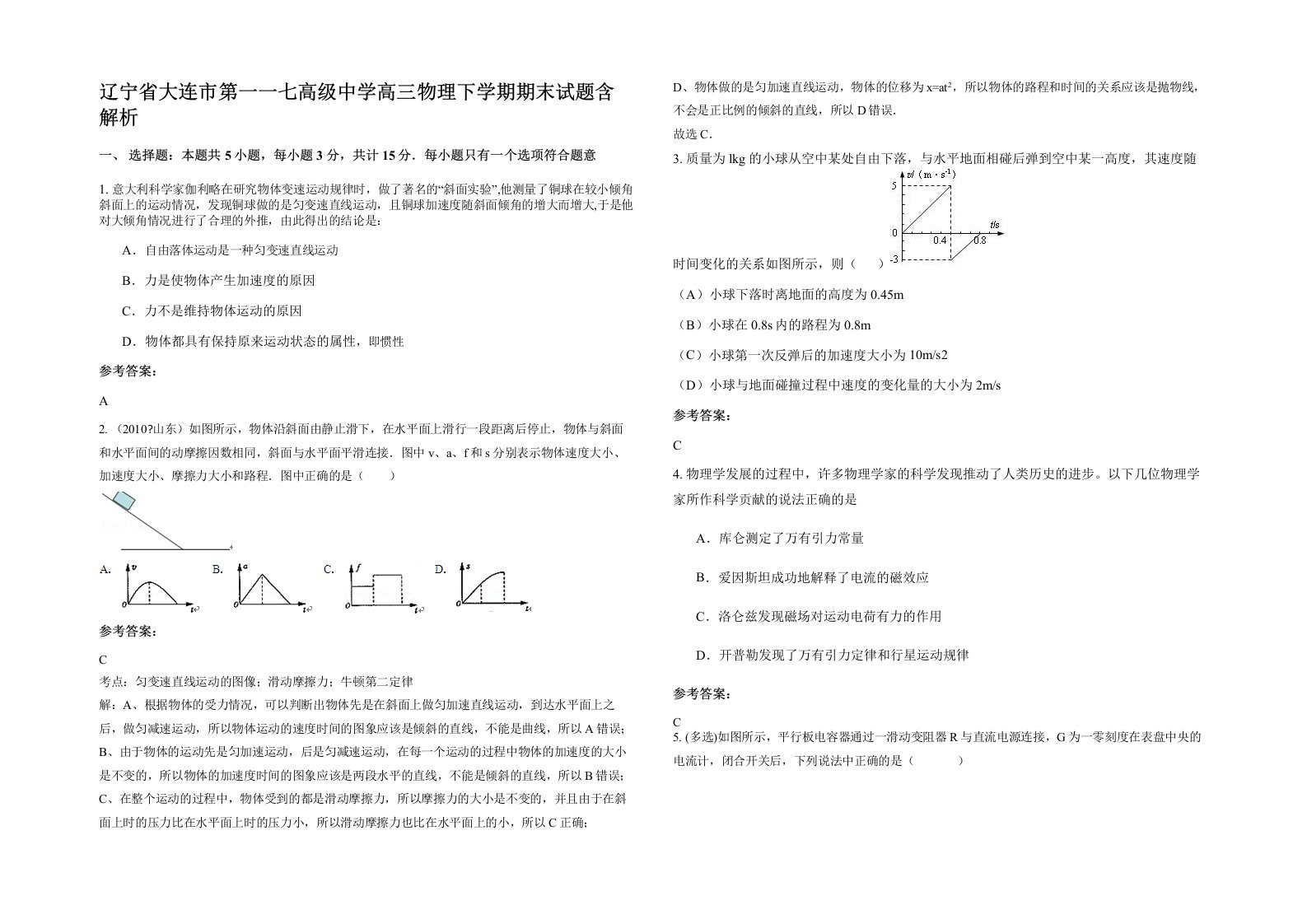 辽宁省大连市第一一七高级中学高三物理下学期期末试题含解析