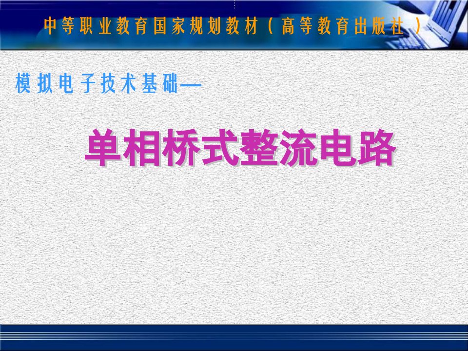 单相桥式整流电路教案课件