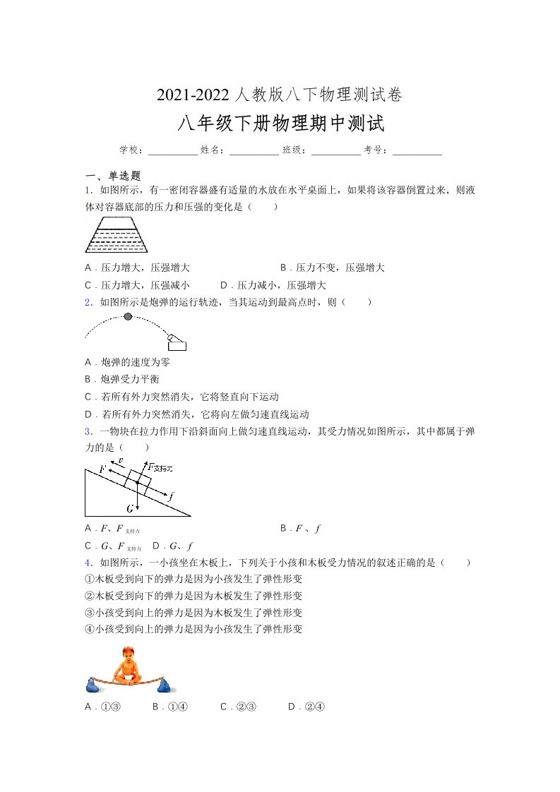 人教版初中八年级物理下册第一次期中考试