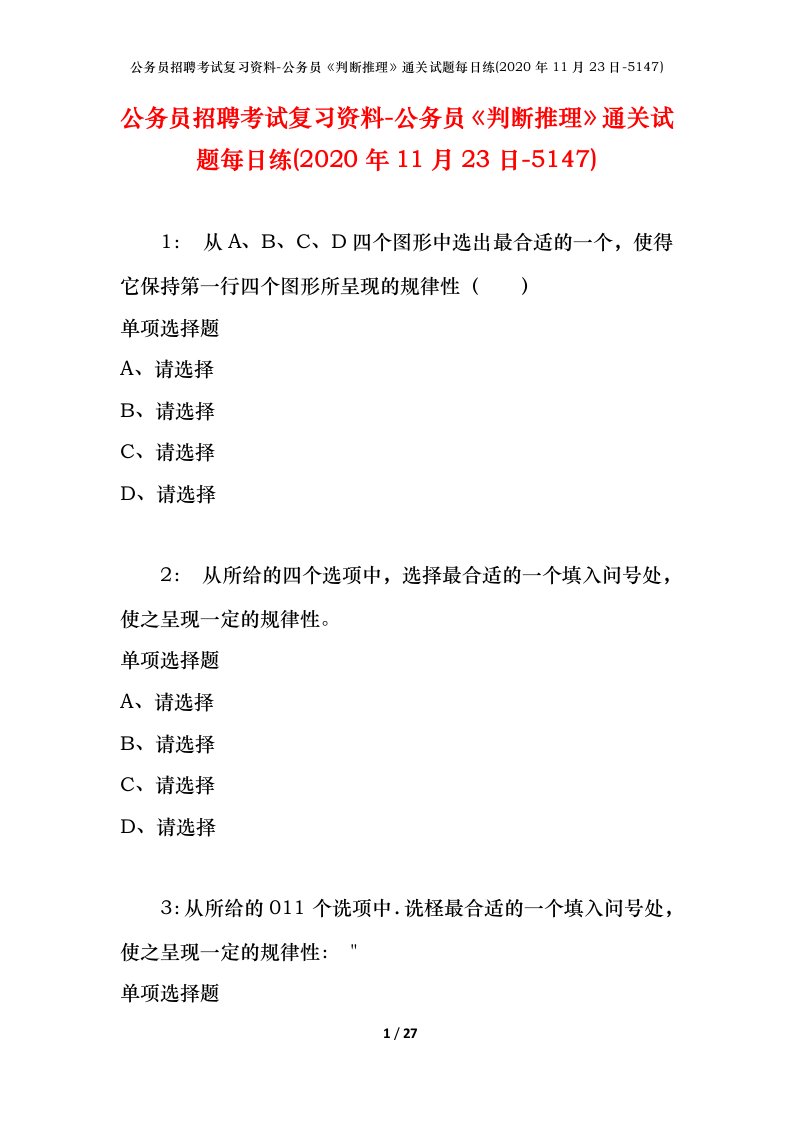 公务员招聘考试复习资料-公务员判断推理通关试题每日练2020年11月23日-5147