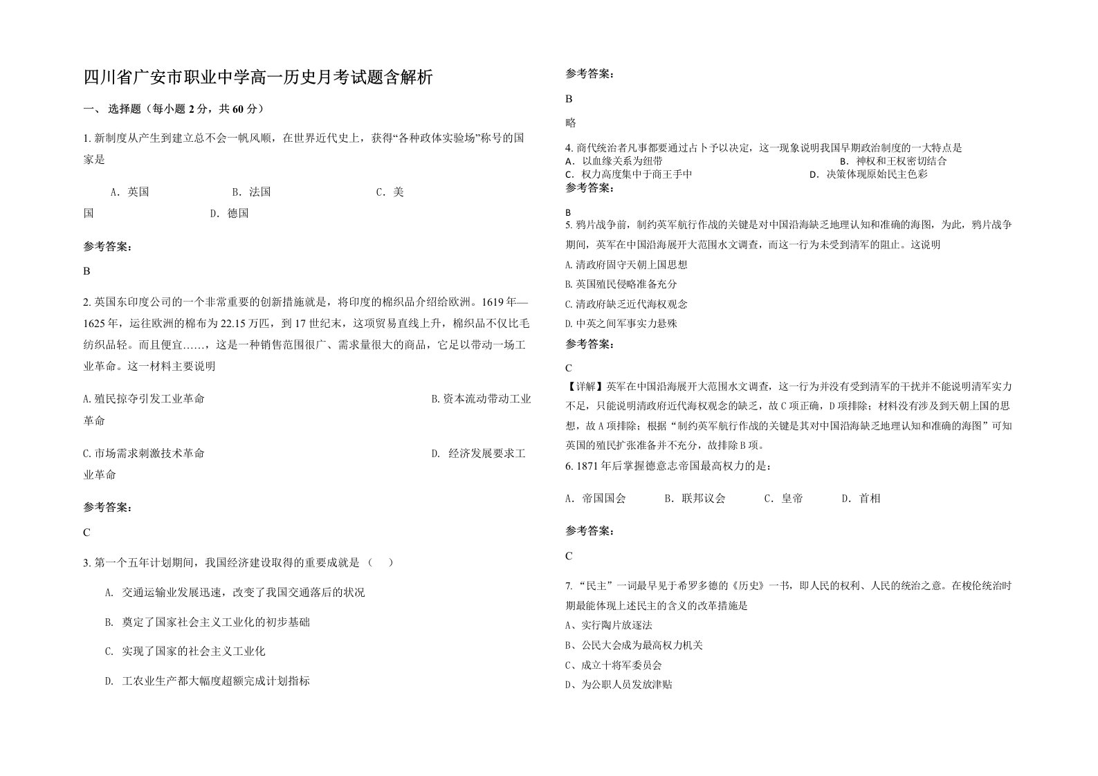 四川省广安市职业中学高一历史月考试题含解析