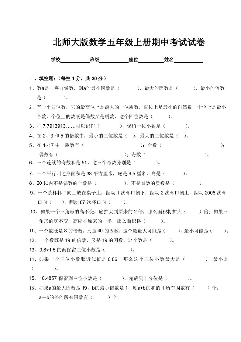 最新北师大版数学五年级上册期中考试试卷