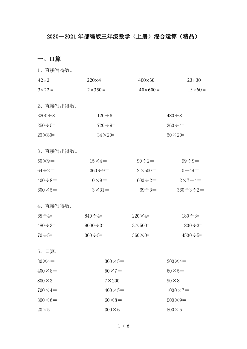 2020—2021年部编版三年级数学(上册)混合运算(精品)