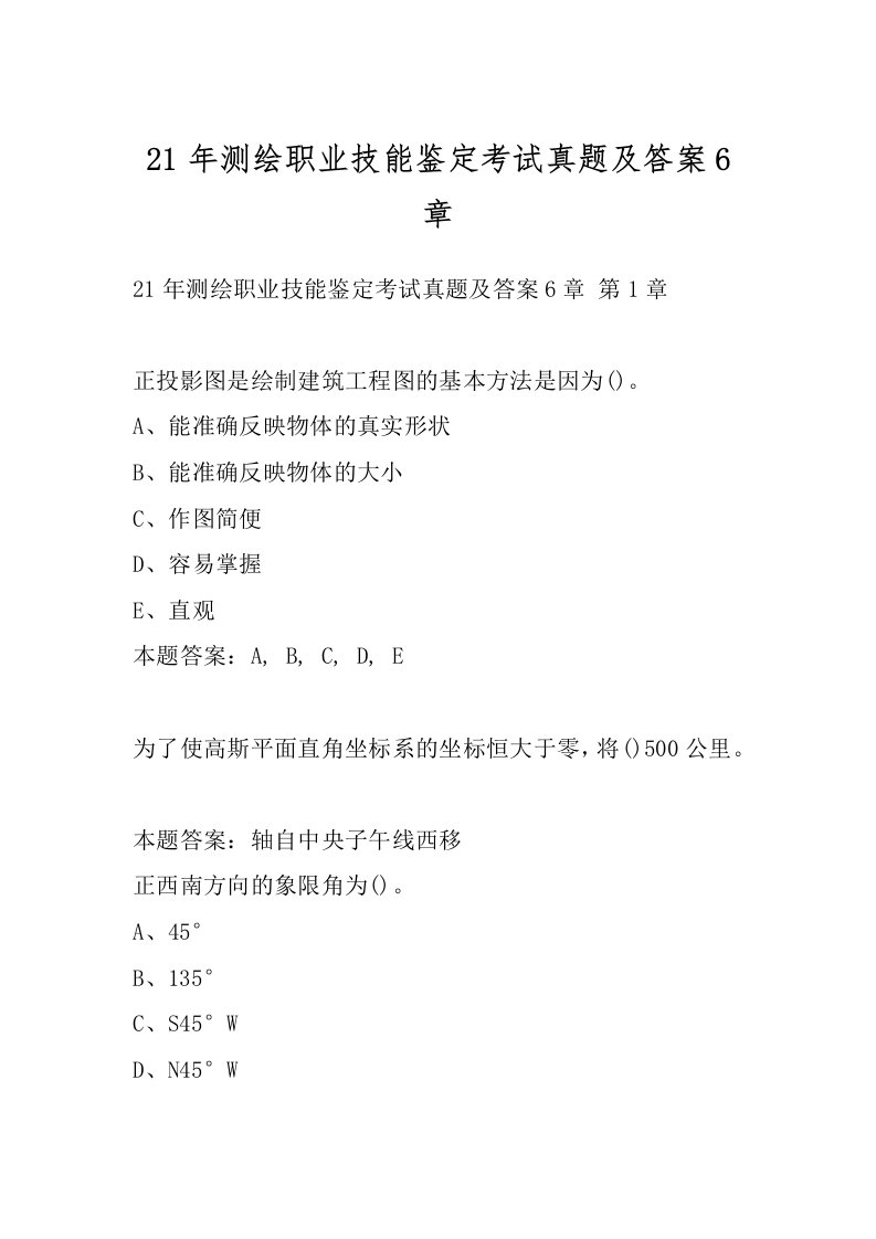 21年测绘职业技能鉴定考试真题及答案6章