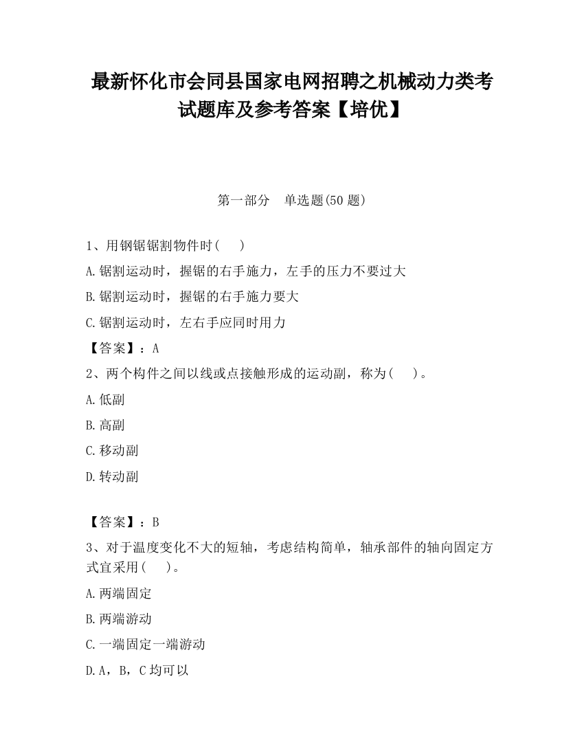 最新怀化市会同县国家电网招聘之机械动力类考试题库及参考答案【培优】