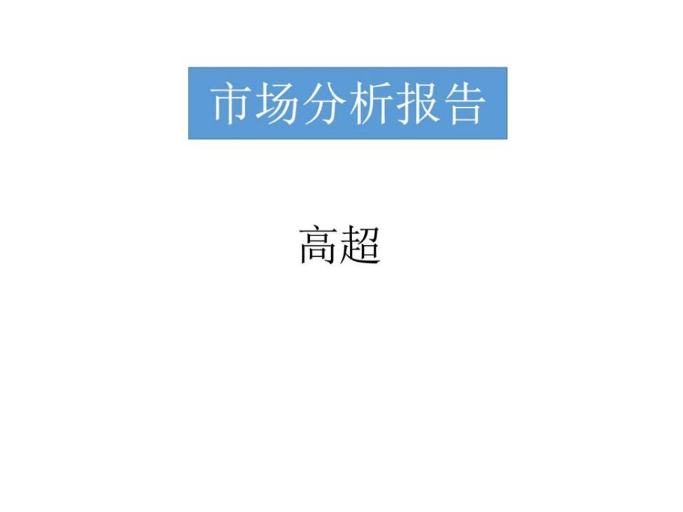 高血压药物市场分析报告辉瑞.ppt