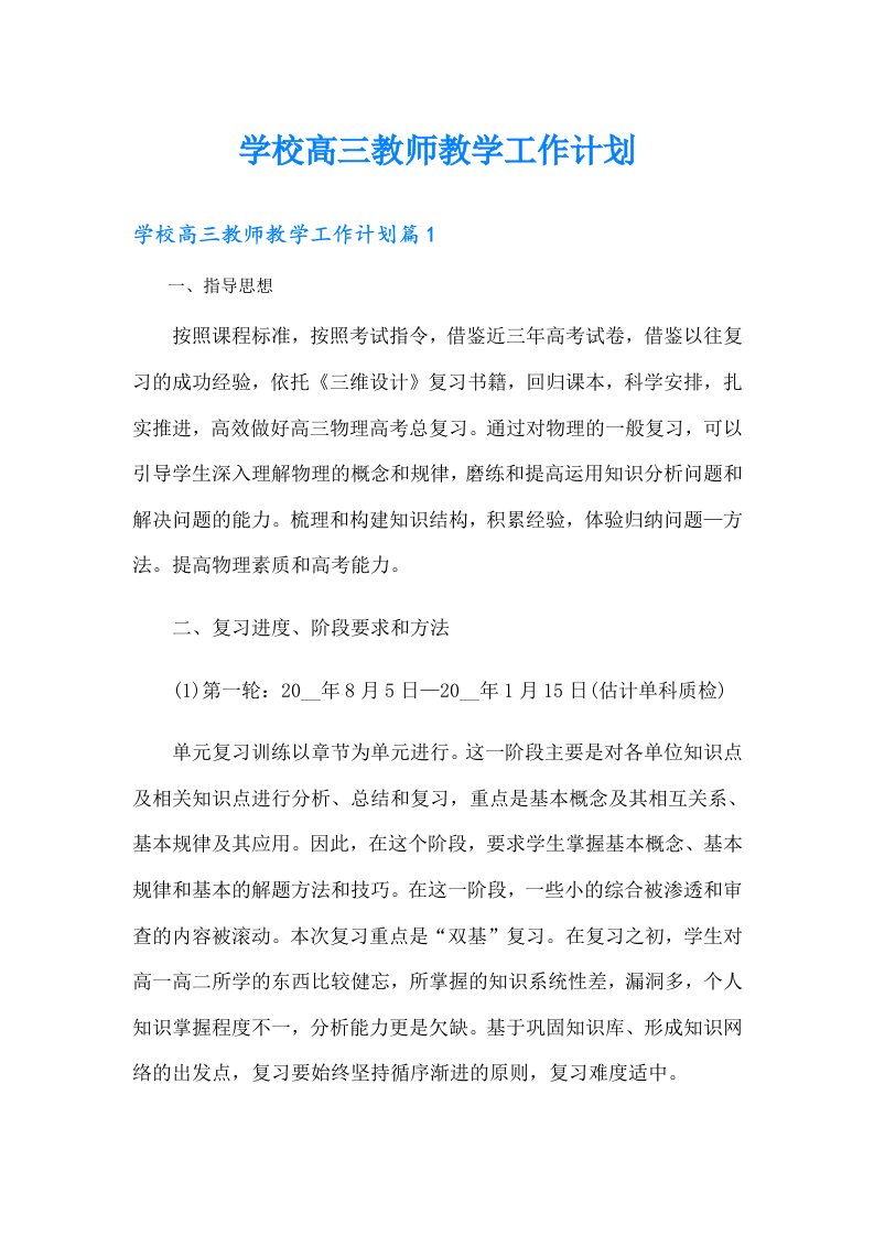 学校高三教师教学工作计划