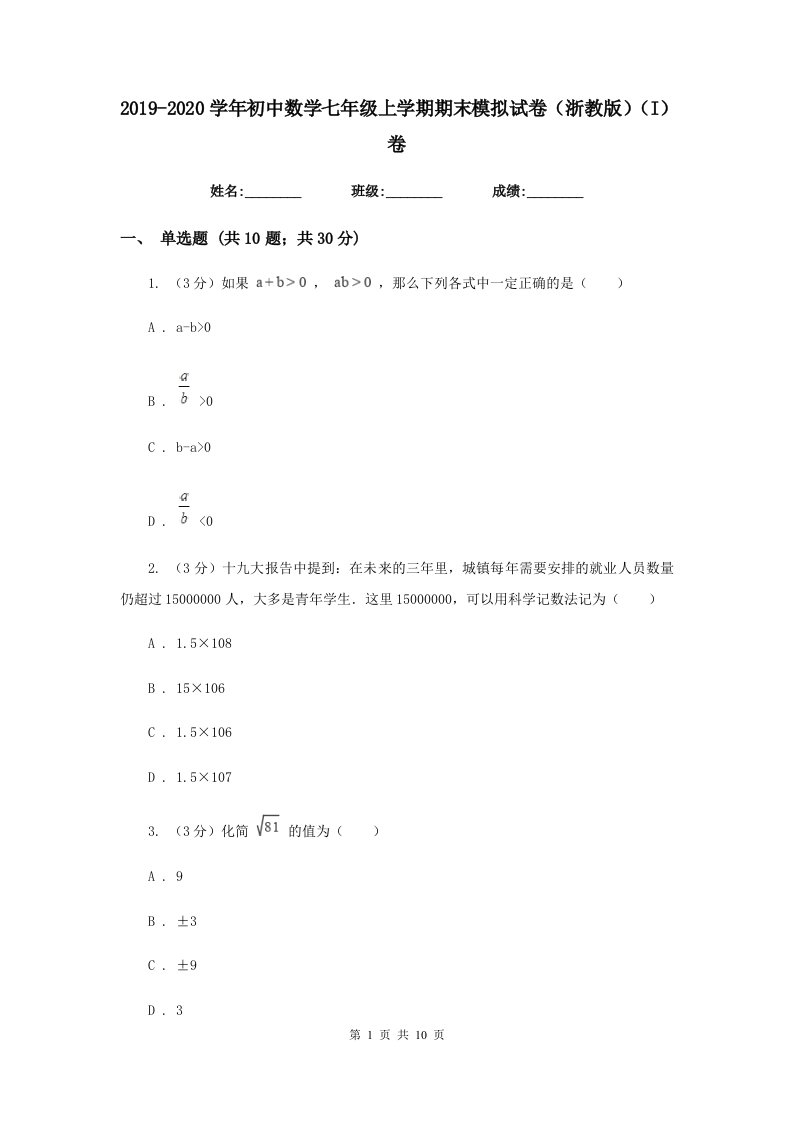 2019-2020学年初中数学七年级上学期期末模拟试卷（浙教版）（I）卷