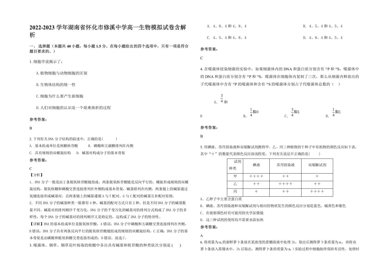 2022-2023学年湖南省怀化市修溪中学高一生物模拟试卷含解析