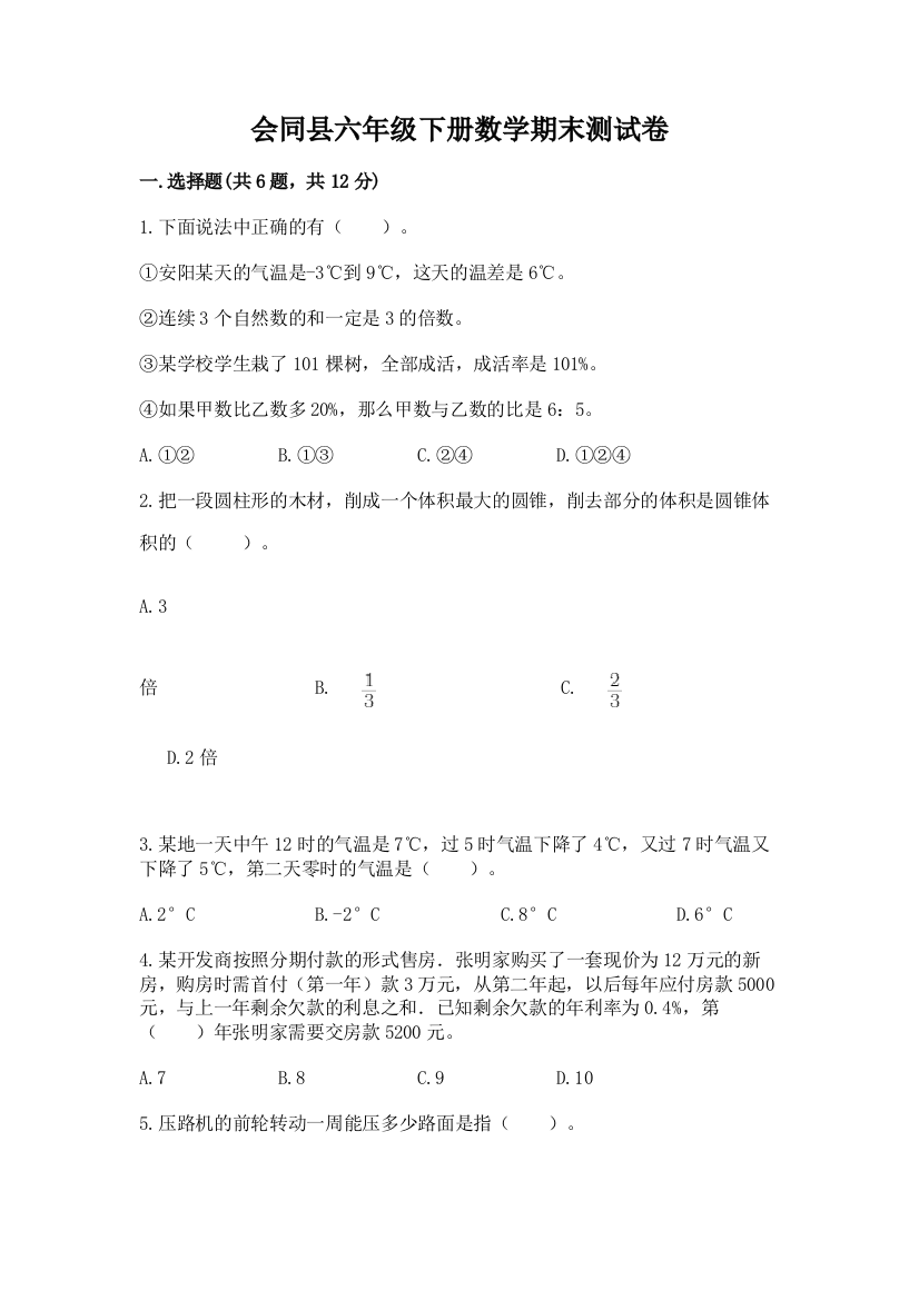 会同县六年级下册数学期末测试卷精编答案