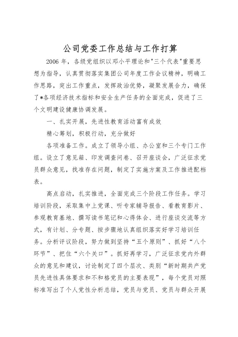 2022公司党委工作总结与工作打算