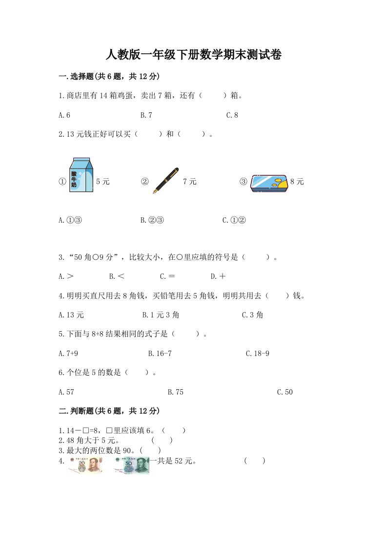 人教版一年级下册数学期末测试卷精品【历年真题】