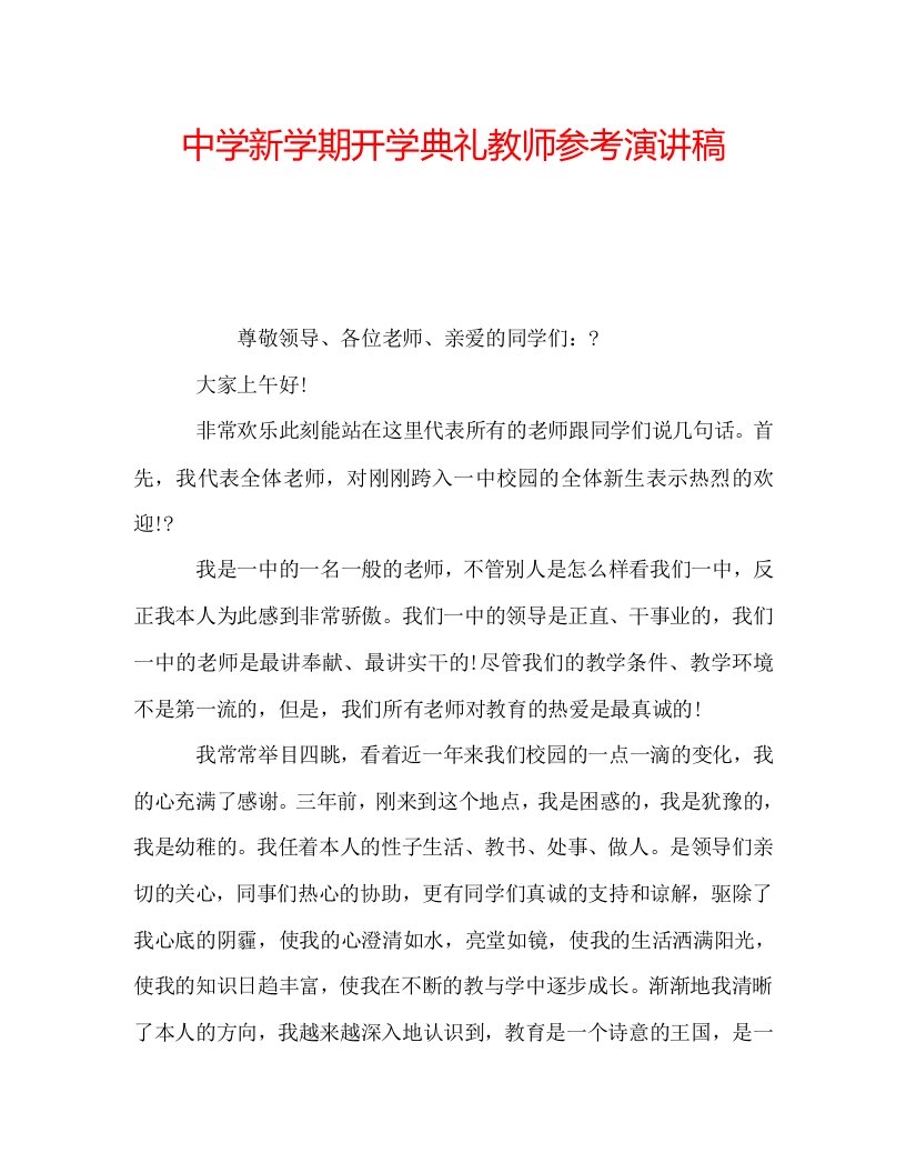 中学新学期开学典礼教师参考演讲稿