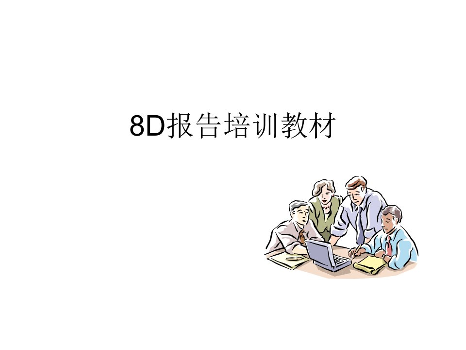 8D报告原理及编写(PPT48页)