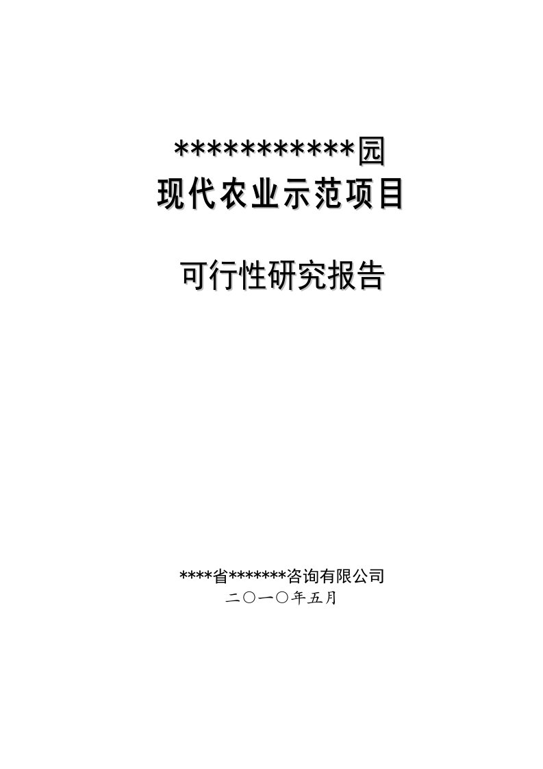 现代农业示范项目可行性研究报告