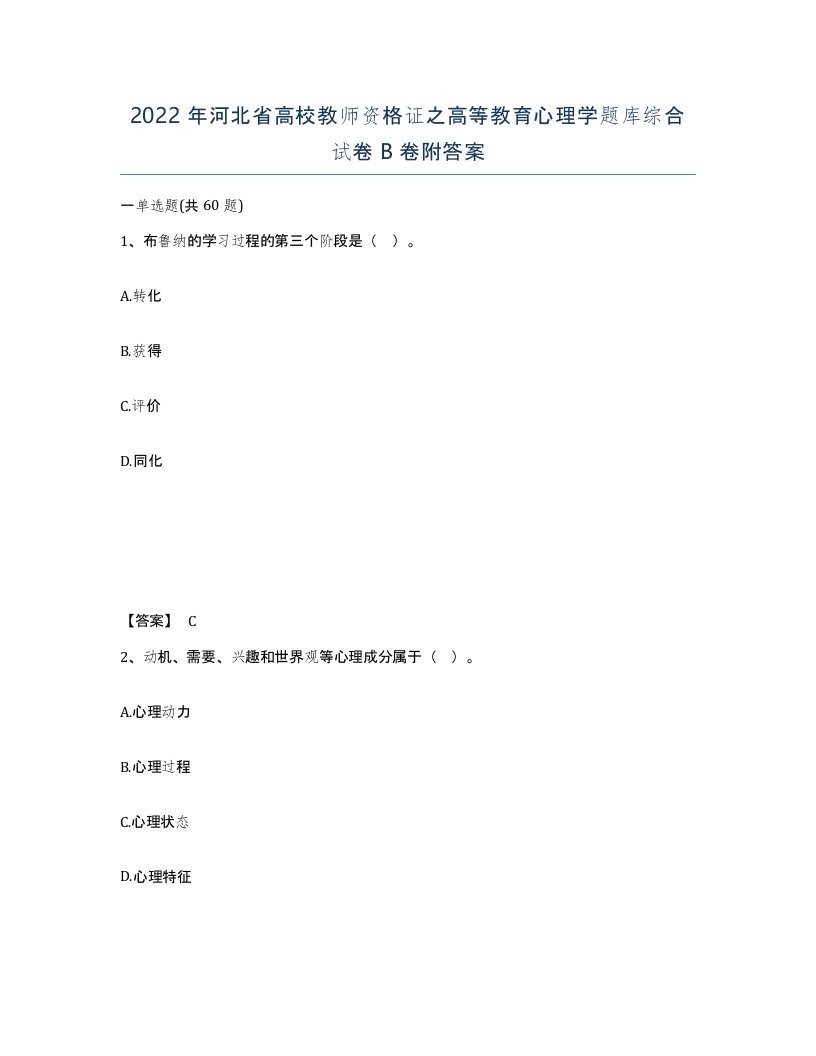 2022年河北省高校教师资格证之高等教育心理学题库综合试卷B卷附答案