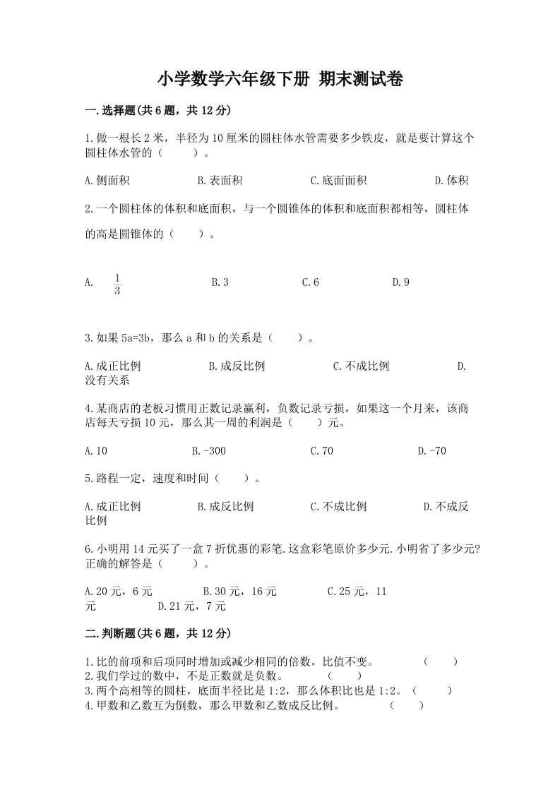 小学数学六年级下册