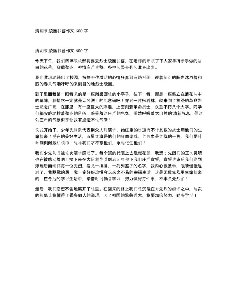 清明节陵园扫墓作文600字