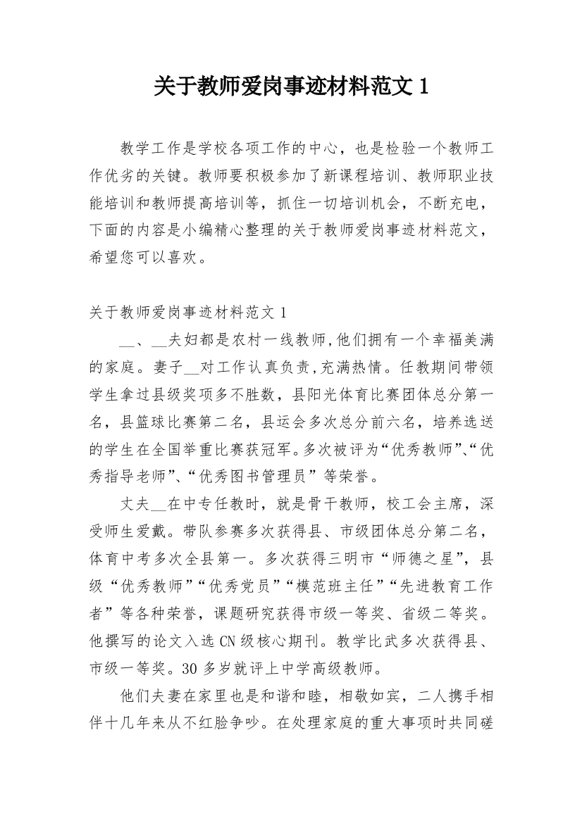 关于教师爱岗事迹材料范文1