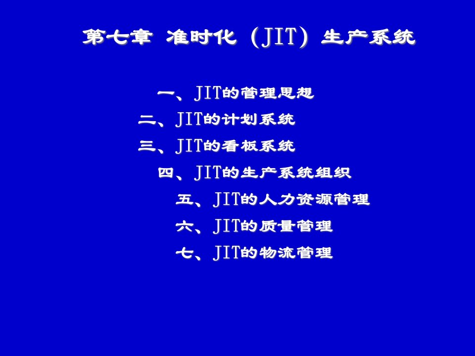 第七章JIT系统生产与作业管理吉林大学吴迪