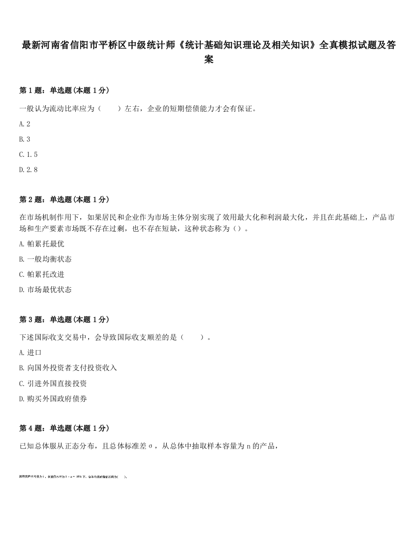 最新河南省信阳市平桥区中级统计师《统计基础知识理论及相关知识》全真模拟试题及答案