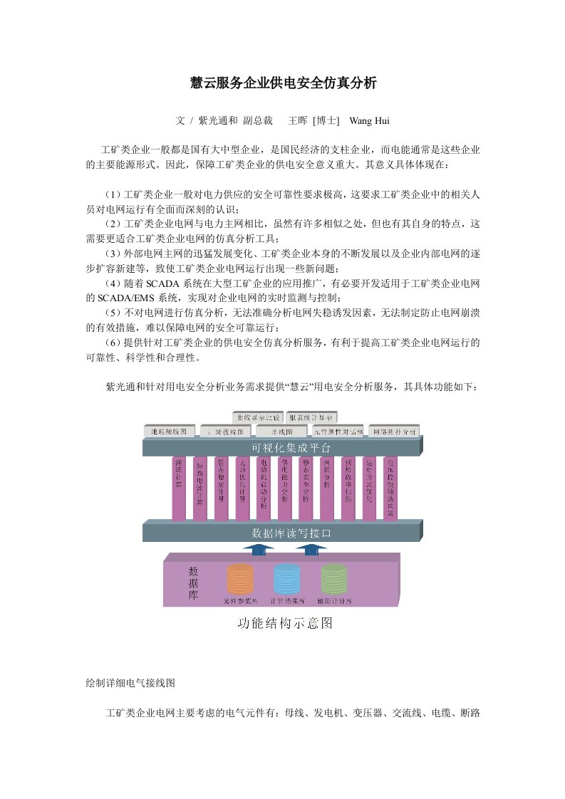 慧云服务企业供电安全仿真分析