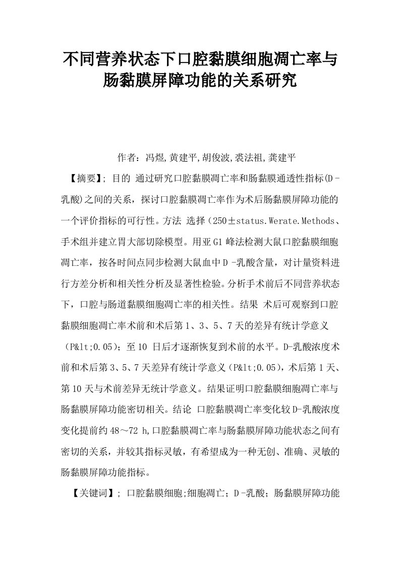 不同营养状态下口腔黏膜细胞凋亡率与肠黏膜屏障功能的关系研究