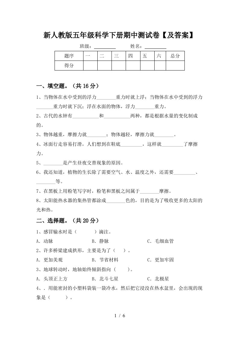 新人教版五年级科学下册期中测试卷及答案