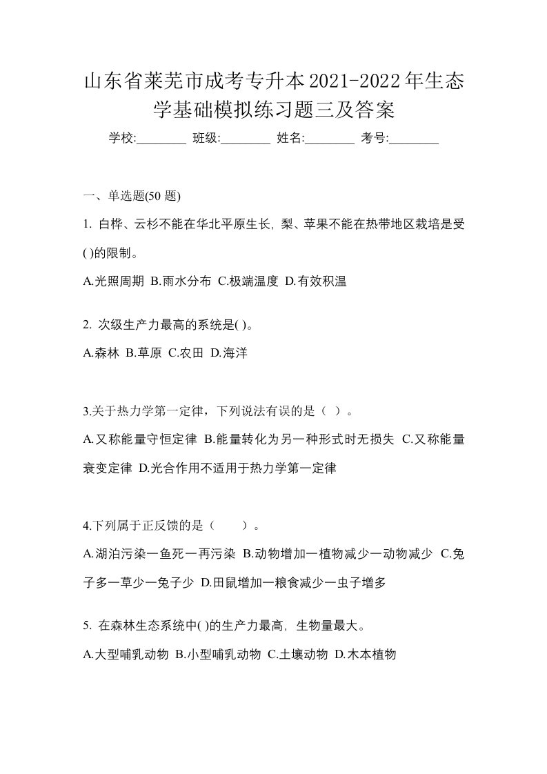 山东省莱芜市成考专升本2021-2022年生态学基础模拟练习题三及答案