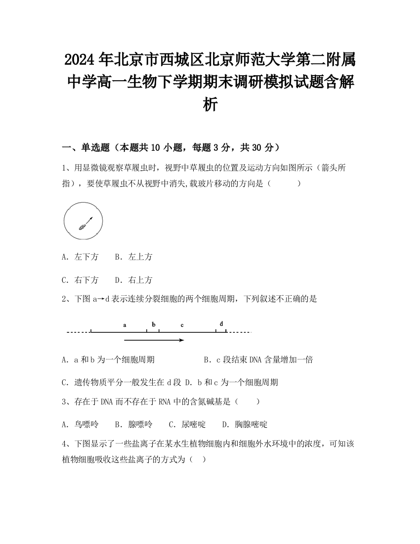 2024年北京市西城区北京师范大学第二附属中学高一生物下学期期末调研模拟试题含解析