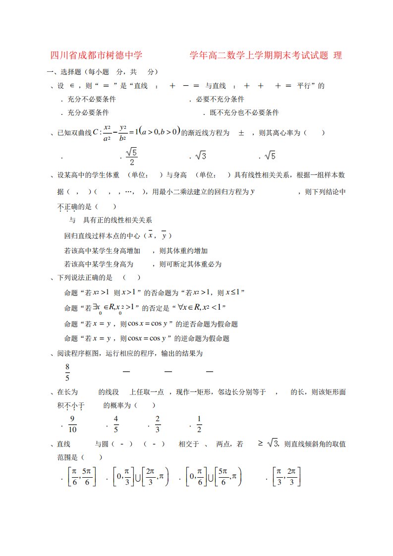 四川省成都市树德中学高二数学上学期期末考试试题理