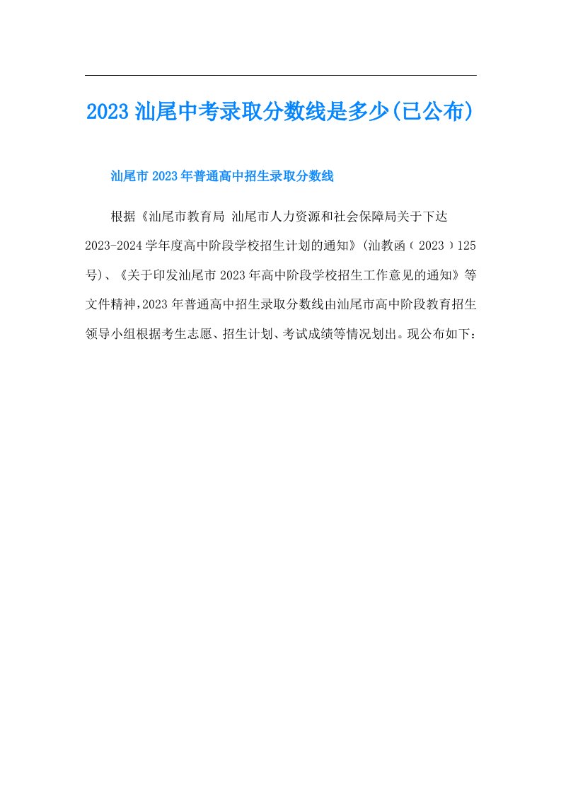 汕尾中考录取分数线是多少(已公布)