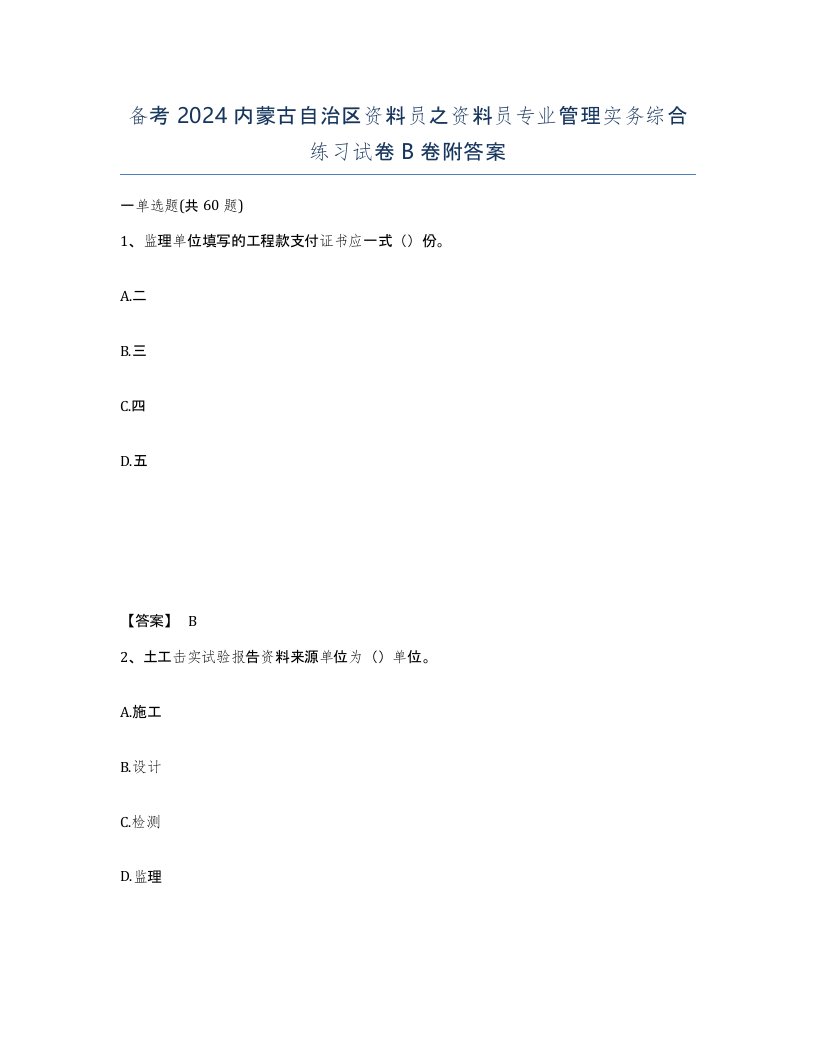 备考2024内蒙古自治区资料员之资料员专业管理实务综合练习试卷B卷附答案