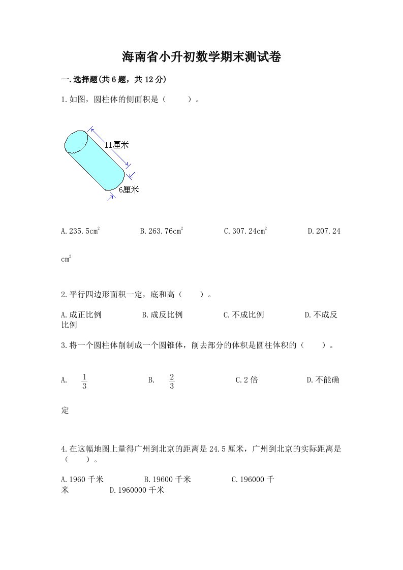 海南省小升初数学期末测试卷（历年真题）