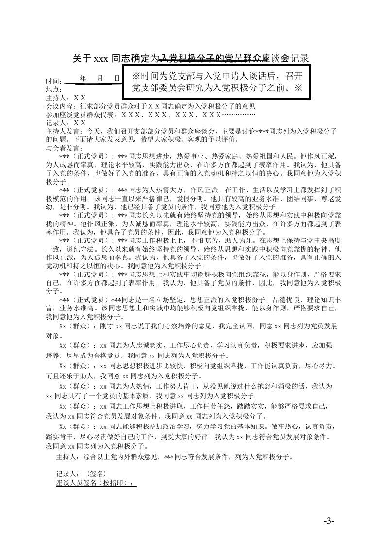 04-确定为入党积极分子的党员群众座谈会记录